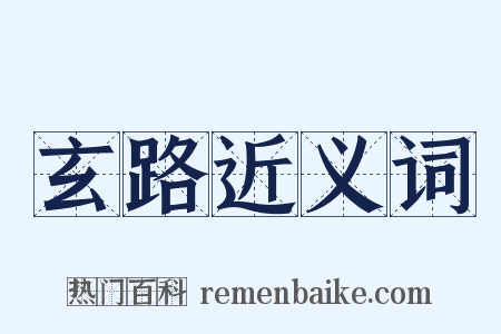 玄路近义词是什么意思的图片